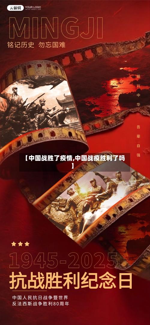 【中国战胜了疫情,中国战疫胜利了吗】