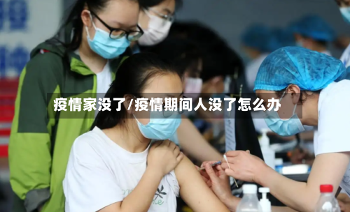 疫情家没了/疫情期间人没了怎么办-第2张图片
