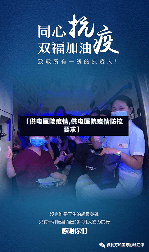 【供电医院疫情,供电医院疫情防控要求】-第2张图片