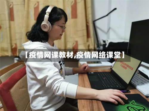 【疫情网课教材,疫情网络课堂】