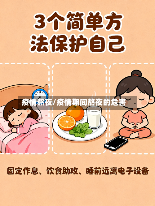 疫情熬夜/疫情期间熬夜的危害