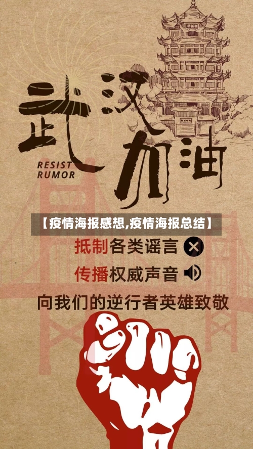 【疫情海报感想,疫情海报总结】