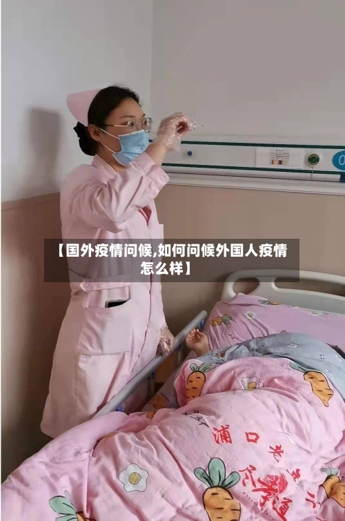 【国外疫情问候,如何问候外国人疫情怎么样】-第2张图片