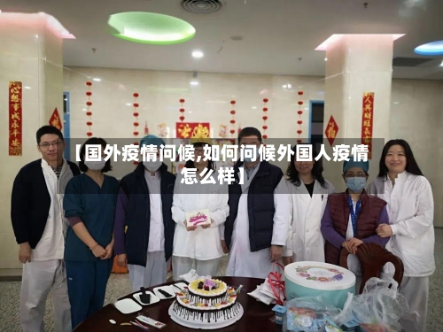 【国外疫情问候,如何问候外国人疫情怎么样】
