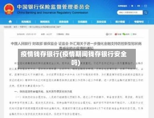 疫情钱存银行(疫情期间钱存银行安全吗)-第2张图片