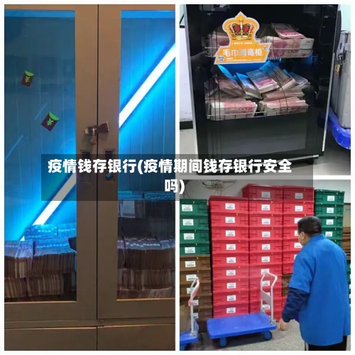 疫情钱存银行(疫情期间钱存银行安全吗)-第3张图片