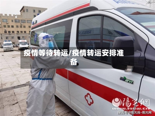疫情等待转运/疫情转运安排准备