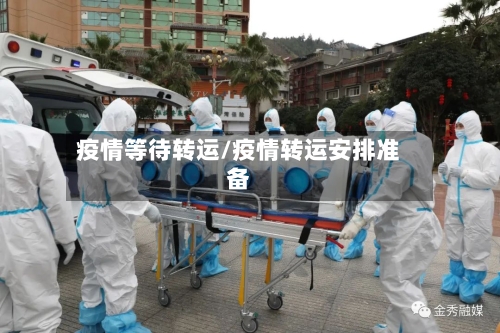 疫情等待转运/疫情转运安排准备-第3张图片