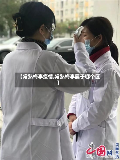 【常熟梅李疫情,常熟梅李属于哪个区】