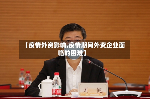 【疫情外资影响,疫情期间外资企业面临的困难】
