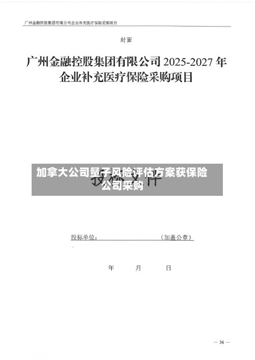 加拿大公司量子风险评估方案获保险公司采购-第2张图片