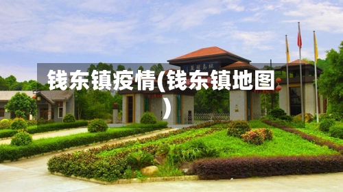 钱东镇疫情(钱东镇地图)-第2张图片