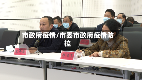 市政府疫情/市委市政府疫情防控-第3张图片