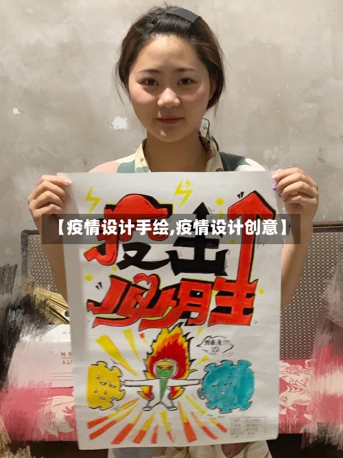 【疫情设计手绘,疫情设计创意】-第2张图片