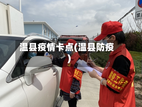 温县疫情卡点(温县防疫)-第2张图片