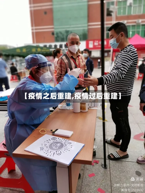 【疫情之后重建,疫情过后重建】-第2张图片
