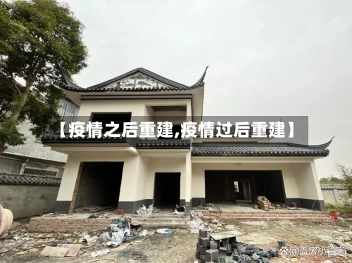 【疫情之后重建,疫情过后重建】