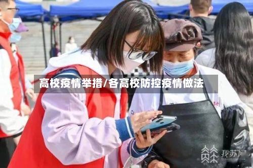 高校疫情举措/各高校防控疫情做法