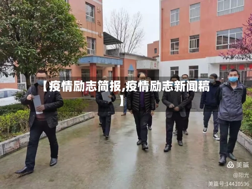 【疫情励志简报,疫情励志新闻稿】-第2张图片