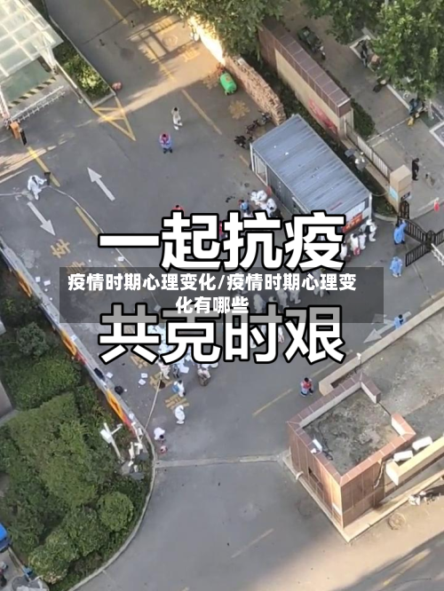 疫情时期心理变化/疫情时期心理变化有哪些
