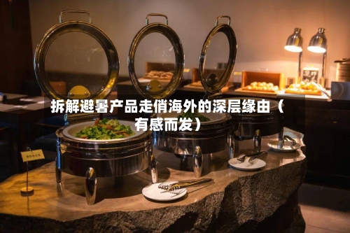拆解避暑产品走俏海外的深层缘由(有感而发)-第3张图片
