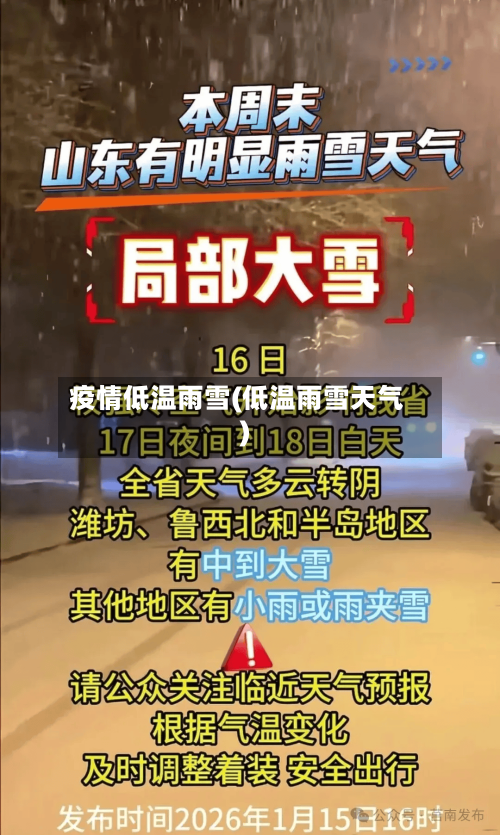 疫情低温雨雪(低温雨雪天气)-第2张图片