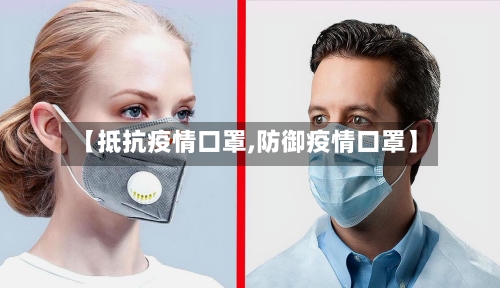 【抵抗疫情口罩,防御疫情口罩】