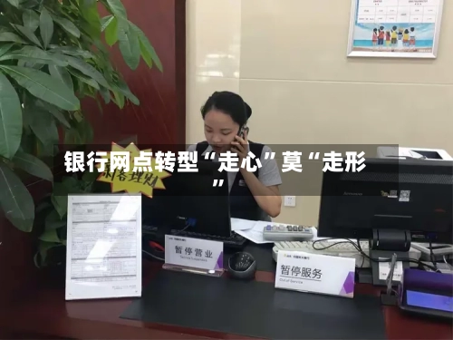 银行网点转型“走心”莫“走形”