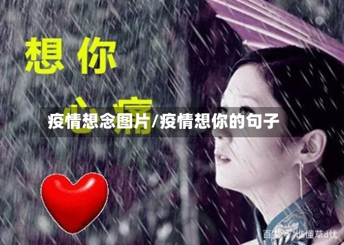 疫情想念图片/疫情想你的句子