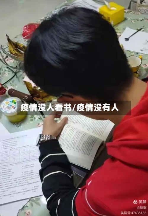 疫情没人看书/疫情没有人
