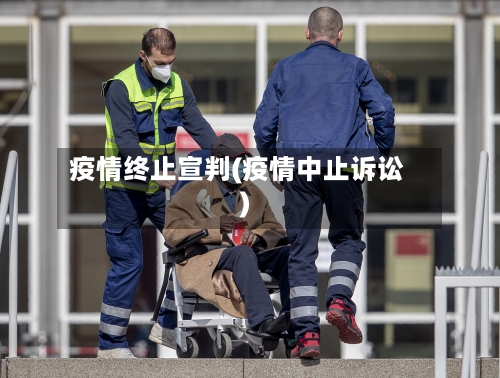 疫情终止宣判(疫情中止诉讼)-第2张图片