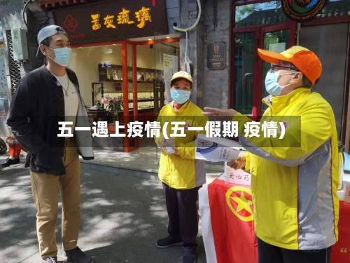 五一遇上疫情(五一假期 疫情)-第2张图片