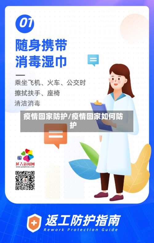 疫情回家防护/疫情回家如何防护