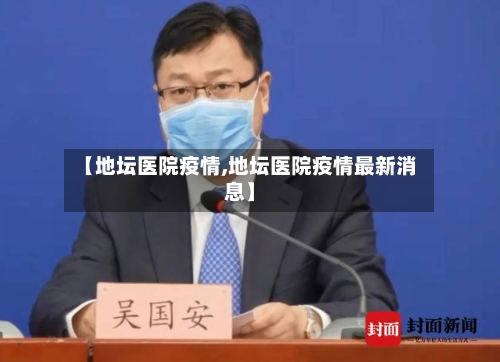 【地坛医院疫情,地坛医院疫情最新消息】