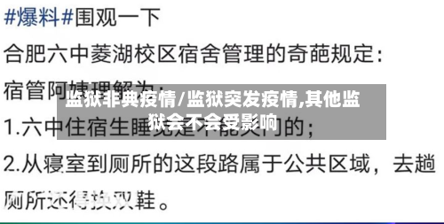 监狱非典疫情/监狱突发疫情,其他监狱会不会受影响