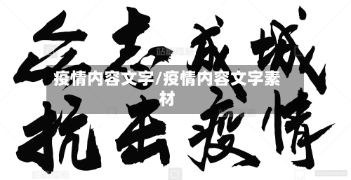 疫情内容文字/疫情内容文字素材-第2张图片