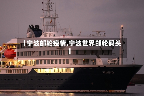 【宁波邮轮疫情,宁波世界邮轮码头】