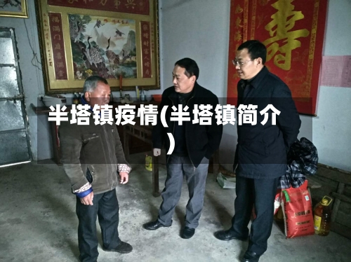 半塔镇疫情(半塔镇简介)-第2张图片