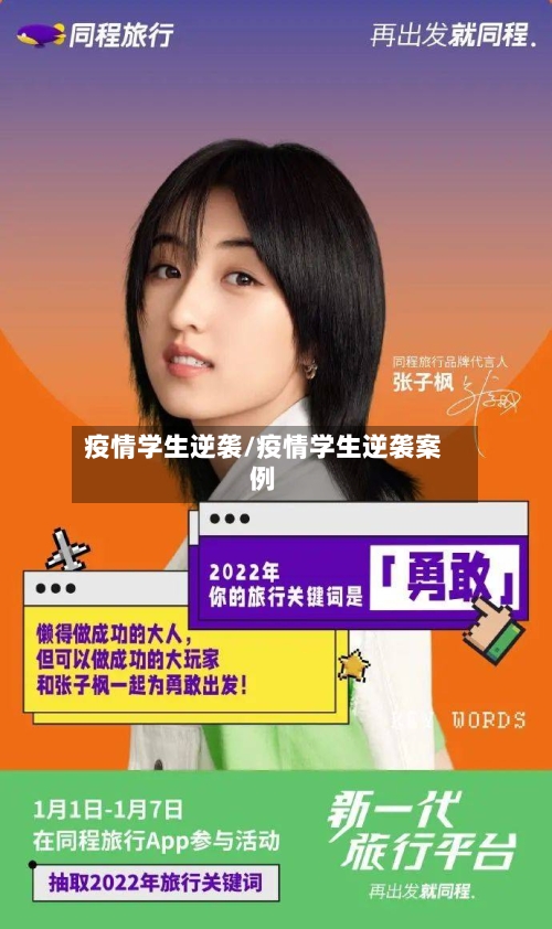 疫情学生逆袭/疫情学生逆袭案例