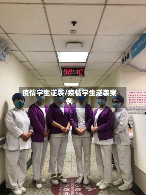 疫情学生逆袭/疫情学生逆袭案例-第3张图片
