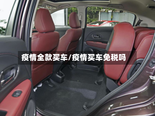疫情全款买车/疫情买车免税吗