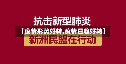 【疫情形势好转,疫情日趋好转】-第3张图片