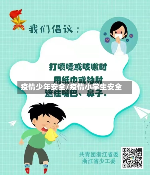 疫情少年安全/疫情小学生安全