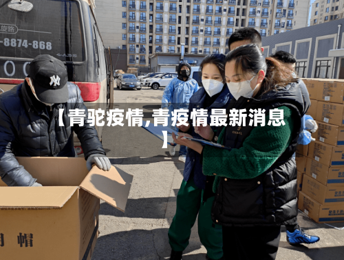 【青驼疫情,青疫情最新消息】
