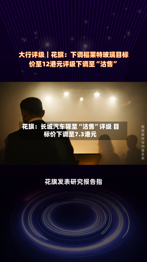 花旗：长城汽车降至“沽售	”评级 目标价下调至7.3港元-第2张图片