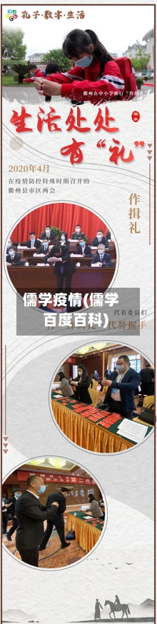 儒学疫情(儒学百度百科)-第3张图片
