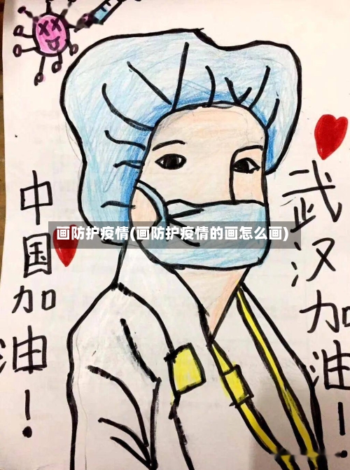 画防护疫情(画防护疫情的画怎么画)