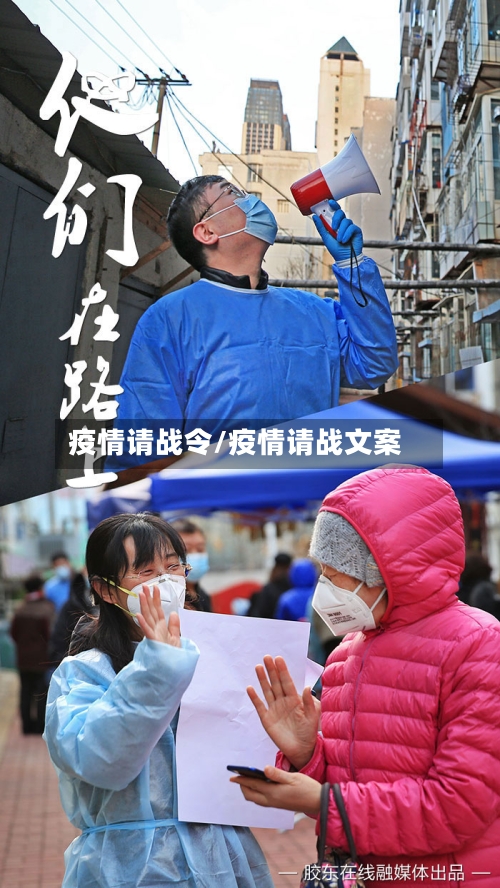 疫情请战令/疫情请战文案