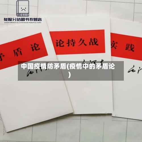 中国疫情防矛盾(疫情中的矛盾论)