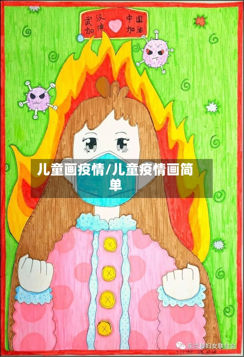 儿童画疫情/儿童疫情画简单